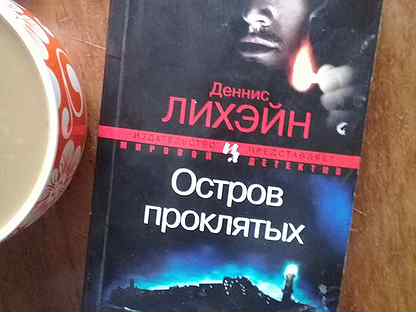 деннис лихэйн остров проклятых. деннис лихэйн остров проклятых. роман денниса лихэйна остров проклятых. остров проклятых деннис лихэйн книга. денниса лихэйна «остров проклятых».