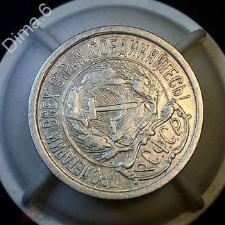 Редкие 10 копеек 1921 года в вашу коллекцию