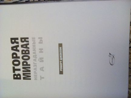 Неразгаданные тайны(вторая мировая война)