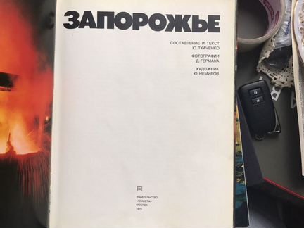 Запорожье книга 1978