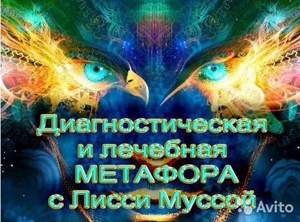 Метафора - 1 Начало (Лисси Мусса)