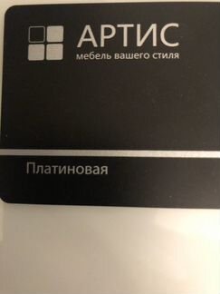 Дисконтная карта Артис мебель