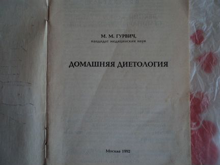 Домашняя диетология М. М. Гурвич